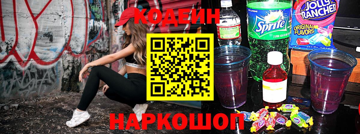 Кодеиновый сироп Lean напиток Lean (лин)  Codein Purple Drank  Вход с VPN  Родники 